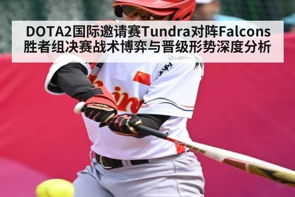 DOTA2国际邀请赛Tundra对阵Falcons胜者组决赛战术博弈与晋级形势深度分析