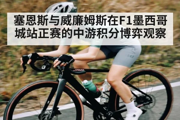 塞恩斯与威廉姆斯在F1墨西哥城站正赛的中游积分博弈观察