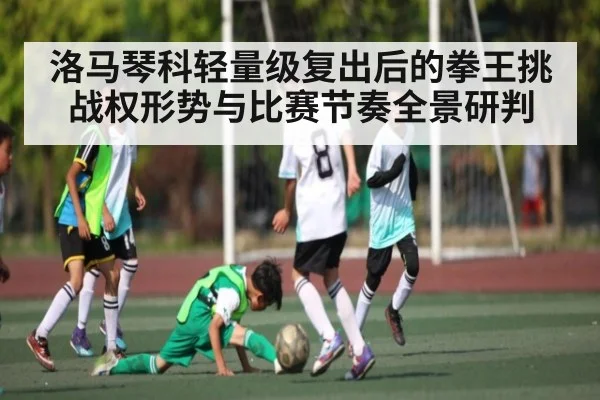 洛马琴科轻量级复出后的拳王挑战权形势与比赛节奏全景研判